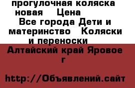 прогулочная коляска  новая  › Цена ­ 1 200 - Все города Дети и материнство » Коляски и переноски   . Алтайский край,Яровое г.